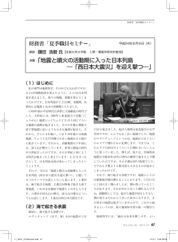 演題：「地震と噴火の活動期に入った日本列島 ―「西日本