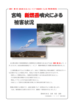 宮崎 新燃岳噴火による 被害状況