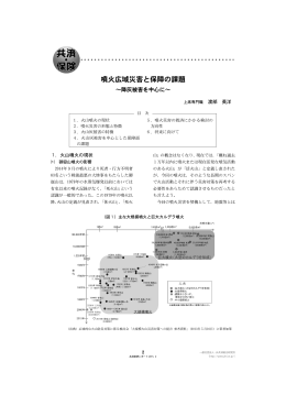 噴火広域災害と保障の課題 - 一般社団法人 JA共済総合研究所