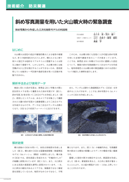 TF2014 斜め写真測量を用いた火山噴火時の緊急調査
