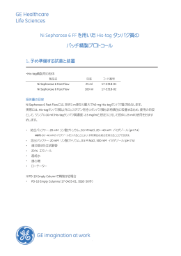 Ni Sepharose 6 Fast Flowを用いたHis