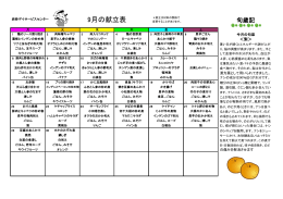 9月の献立表