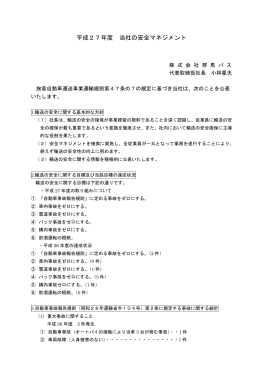 平成27年度輸送の安全に対する取り組みについて