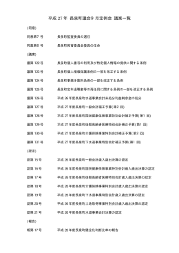 議 案 - 長泉町