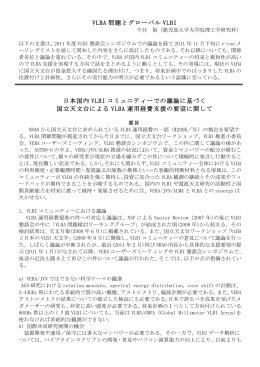 VLBA 問題とグローバル VLBI 日本国内 VLBI