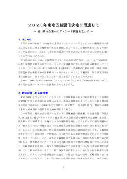 東京五輪開催決定に関連して～香川県内企業アンケート含む