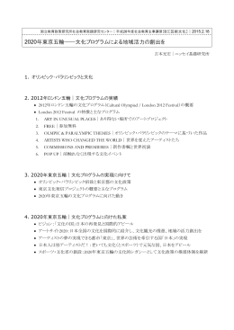2020年東京五輪――文化プログラムによる地域活力の創出を