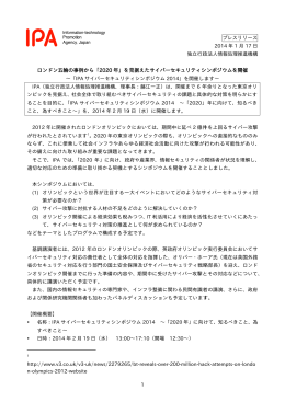 ロンド ドン五輪の事 事例から「20 020 年」を 据えたサ サイバーセキ