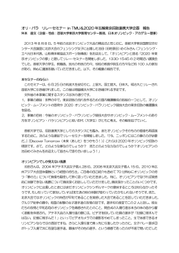 オリ・パラ リレーセミナー in TMU＆2020 年五輪東京