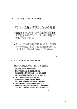 1．ロンドン五輪とパラリンピックの意義 2．ロンドン五輪とパラリンピックの