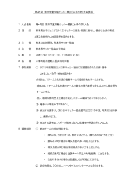 第41回 熊日学童五輪サッカー競技（女子の部）