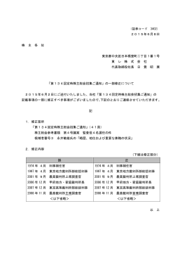 招集ご通知の一部修正について（PDF：59KB）