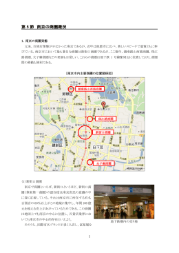 第 5 節 南京の商圏概況