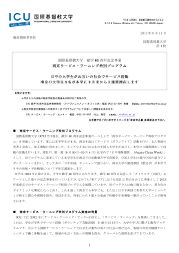 1 国際基督教大学 献学 60 周年記念事業 南京サービス・ラーニング特別