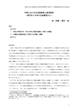 中国における日本語教育と経済格差 一南京市 4大学の比較調査から一