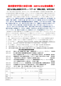 南京歴史学習と友好の旅・市民や大学生参加募集！
