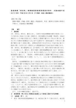 登録商標「南京町」商標権侵害損害賠償請求事件：大阪地裁平成 24(ワ