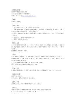 【募集機関名】 南京大学外国語学院日語系 ※ 中国