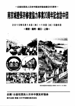 南京城壁保存修復協力事業20周年記念訪中団
