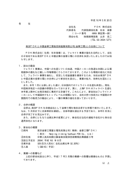 南京FDKと中国金寧三環高技術磁業有限公司（金寧三環）