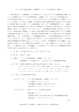 アジア太平洋経済協力（APEC）フォーラム出席の件（報告）