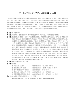 アーキニアリング・デザイン(AND)展 in 中国