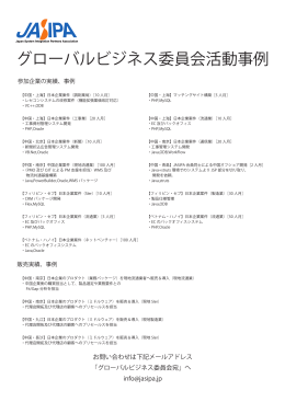 JASIPA グローバルビジネス委員会 チラシ 事例