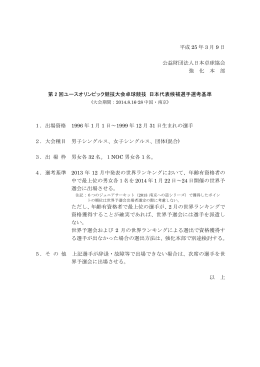 2014第2回ユースオリンピック競技大会(南京)選考基準
