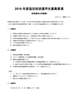 2016 年度協定校派遣学生募集要項