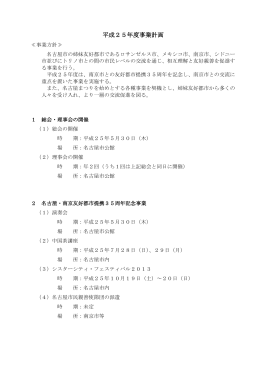 平成25年度事業計画 - 名古屋姉妹友好都市協会