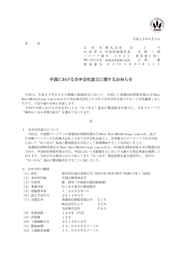 中国における合弁会社設立に関するお知らせ （130KB）