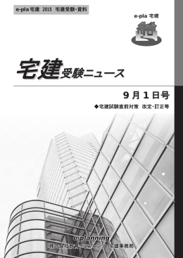 イープラ宅建受験ニュース2015年9月号 - e