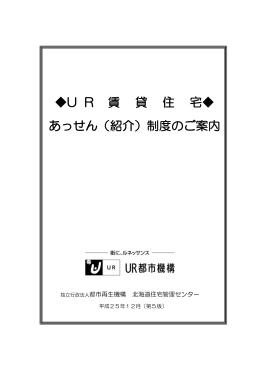 U R 賃 貸 住 宅   あっせん（紹介）制度のご案内