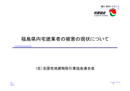 （審5）資料1-2-6 福島県内宅建業者の被害の現状について （PDF:276KB）