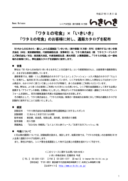 「ワタミの宅食」&times;「いきいき」