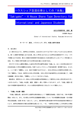 ハウスシェア型混住寮としての「先魁」 &ldquo;Sakigake