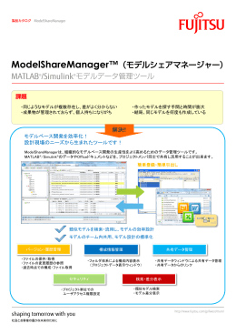 ModelShareManager™（モデルシェアマネージャー）