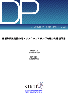 産業集積と労働市場&minus;リスクシェアリングを通じた集積効果