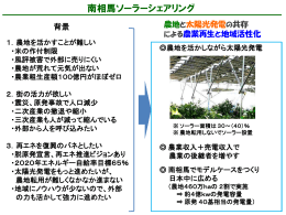 ソーラーシェアリング事業の概要と課題
