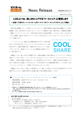 LIXILビバは、涼しさをシェアする「クールシェア」に賛同します