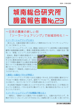 ～日本の農業の新しい形 「ソーラーシェアリング」で地域活性化！～
