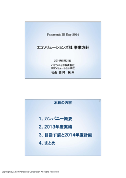 1．カンパニー概要 2．2013年度実績 3．目指す姿と2014