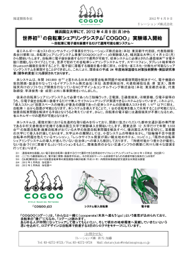 世界初※1 の自転車シェアリングシステム「COGOO