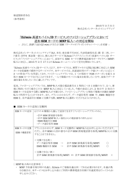 「IIJmio 高速モバイル/D サービス」のファミリーシェアプランにおいて 追加