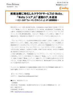 疾病治療に特化したクラウドサービスの Welby、 「Welby シェア」に「運動
