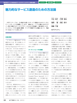 魅力的なサービス創造のための方法論