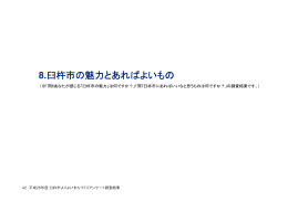 市の魅力とあればいいなと思うもの[PDF：61KB]