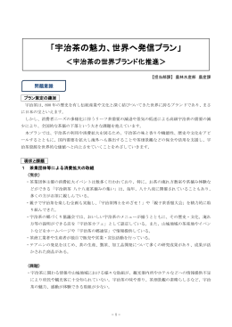配付資料宇治茶の魅力、世界へ発信プラン（PDF：1098KB）
