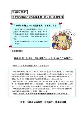 平成27年度わがまち魅力アップ応援事業 第3回募集要項（PDF