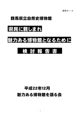 県民に親しまれ 魅力ある博物館となるために 検 討 報 告 書